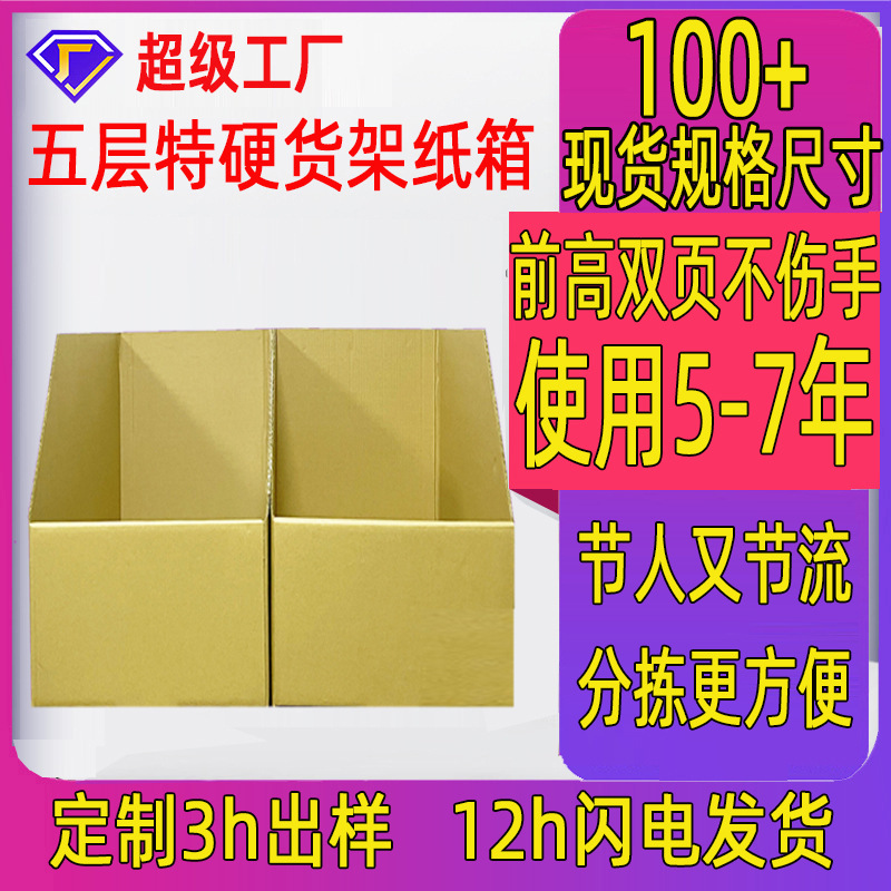 货架纸箱五层特硬收纳纸盒电商仓库斜口分类库位盒货架收纳纸箱