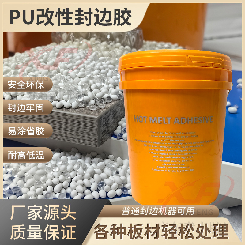PU改性封边胶封生态板粘性强不开胶PU改性混合胶立盛热熔胶