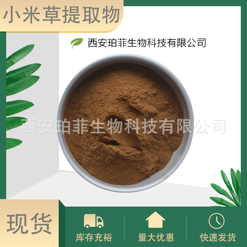 小米草提取物50：1小米草黄酮小米草浓缩粉珀菲直供现货包邮