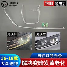 适用于16-18款大众途锐日行灯导光条LED灯带日间行车灯导光管光源