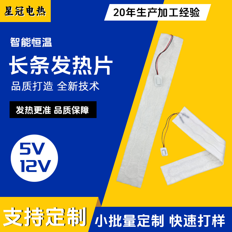 7.4V裤子发热片智能恒温加热快长条服装加热片冬季服装内置电热片