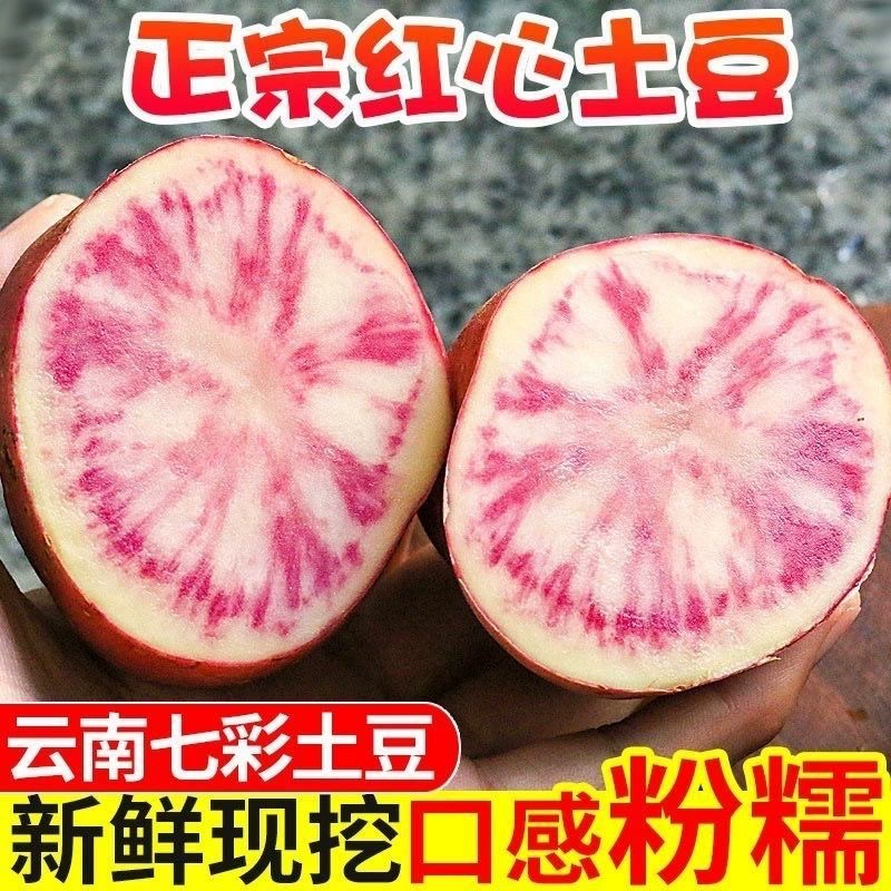 Юньнаньские красочные картофели 5kg свежеобнаруженных свежих маленьких картофелей с красной кожурой и красным сердцем, сезонные овощи, целая коробка картофеля