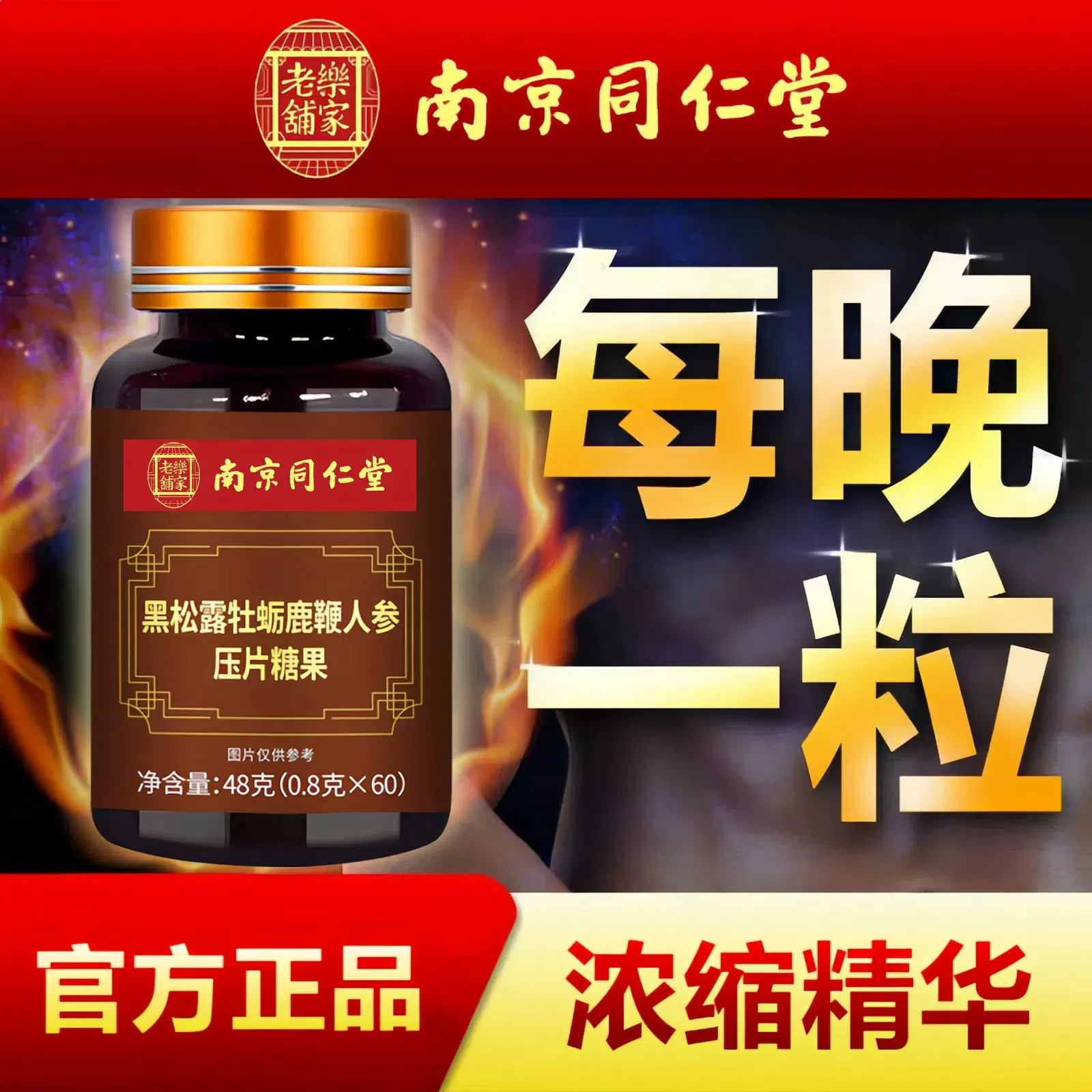 南京同仁堂黑松露牡蛎鹿鞭人参片男性营养滋补压片鹿茸丸男正品