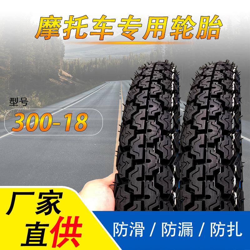 防滑三轮摩托车电动车轮胎内外tube 300-18 加厚轮胎摩托车外胎