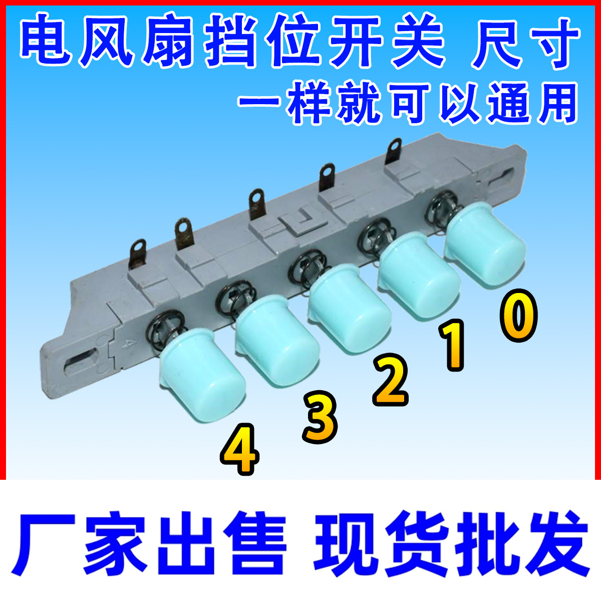 电风扇落地扇通用配件按键开关 4档5位 琴键开关按钮调速开关4档
