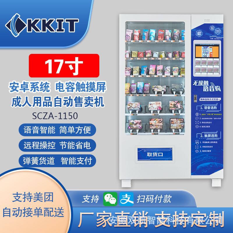 情趣成人自动售货柜智能24小时成人用品无人自助售卖机上门安装