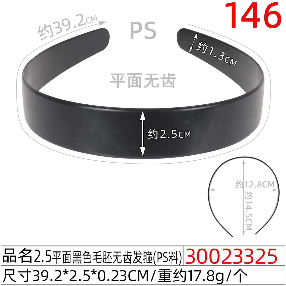30023325#2.5平面黑色毛胚无齿发箍(39.5CM)