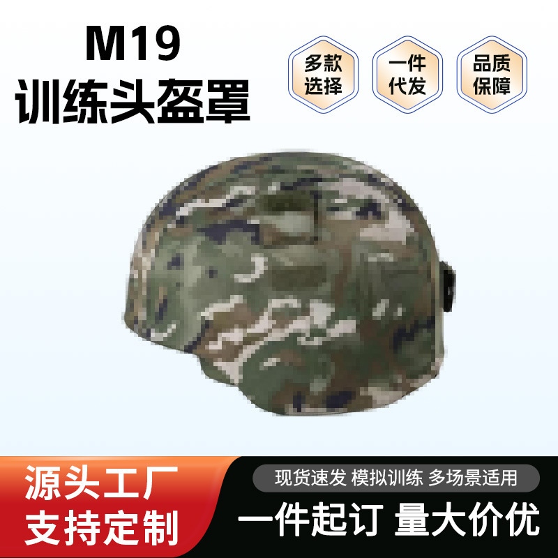 Tactical M19 camouflage helmet cover, available in single and double-sided designs, with multiple styles to choose from; outdoor training helmet cover, directly from the factory Tactical M19 camouflage helmet cover, available in single and double-sided designs, with multiple styles to choose from; outdoor training helmet cover, directly from the factory