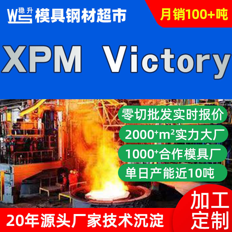 德国XPM Victory模具钢板材圆棒  葛利兹XPM Victory塑胶模具钢材