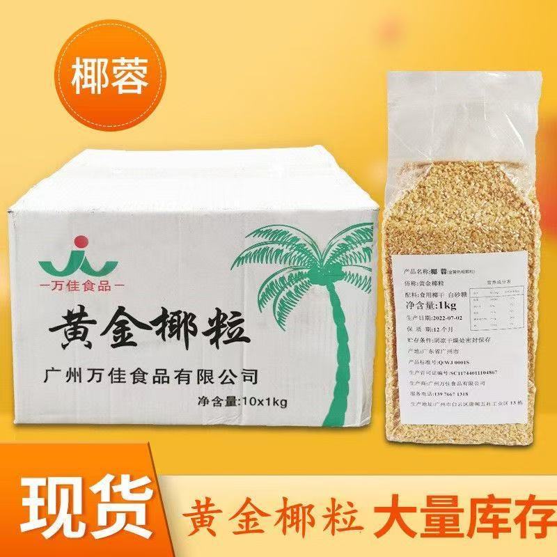 万佳椰粒1kg黄金椰粒熟制烘焙原料黄金烤椰粒碎粒2斤