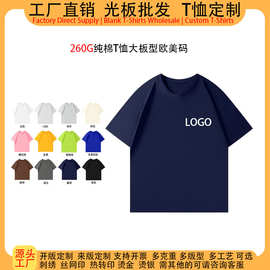 源头工厂260克纯棉短袖t恤女定制印logo图案男女款宽松外贸大板型