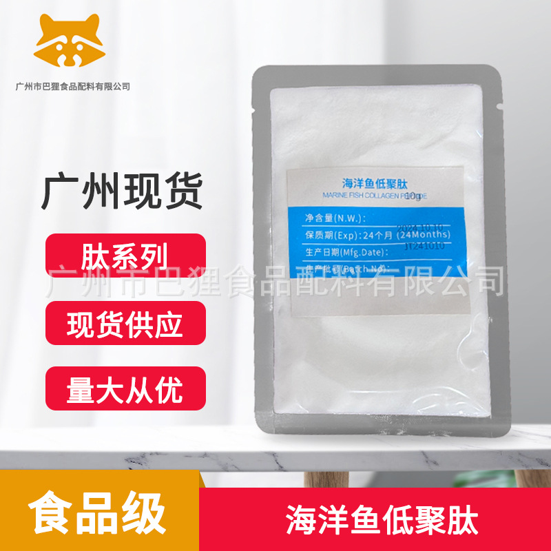 广州现货 海洋鱼低聚肽99%食品级高纯度深海鱼低聚肽海鳕鱼低聚肽