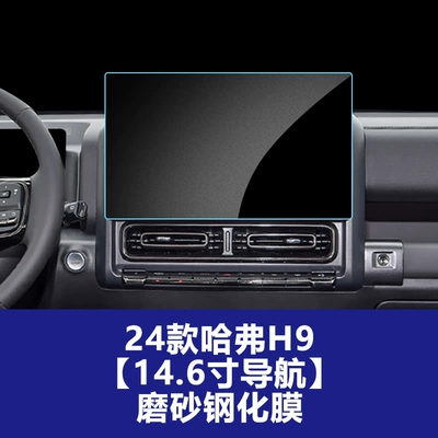 Stable Glass Film Suitable for Car interior film - 24-25-haval-h9-146inch-navigation-frosted-tempered-film