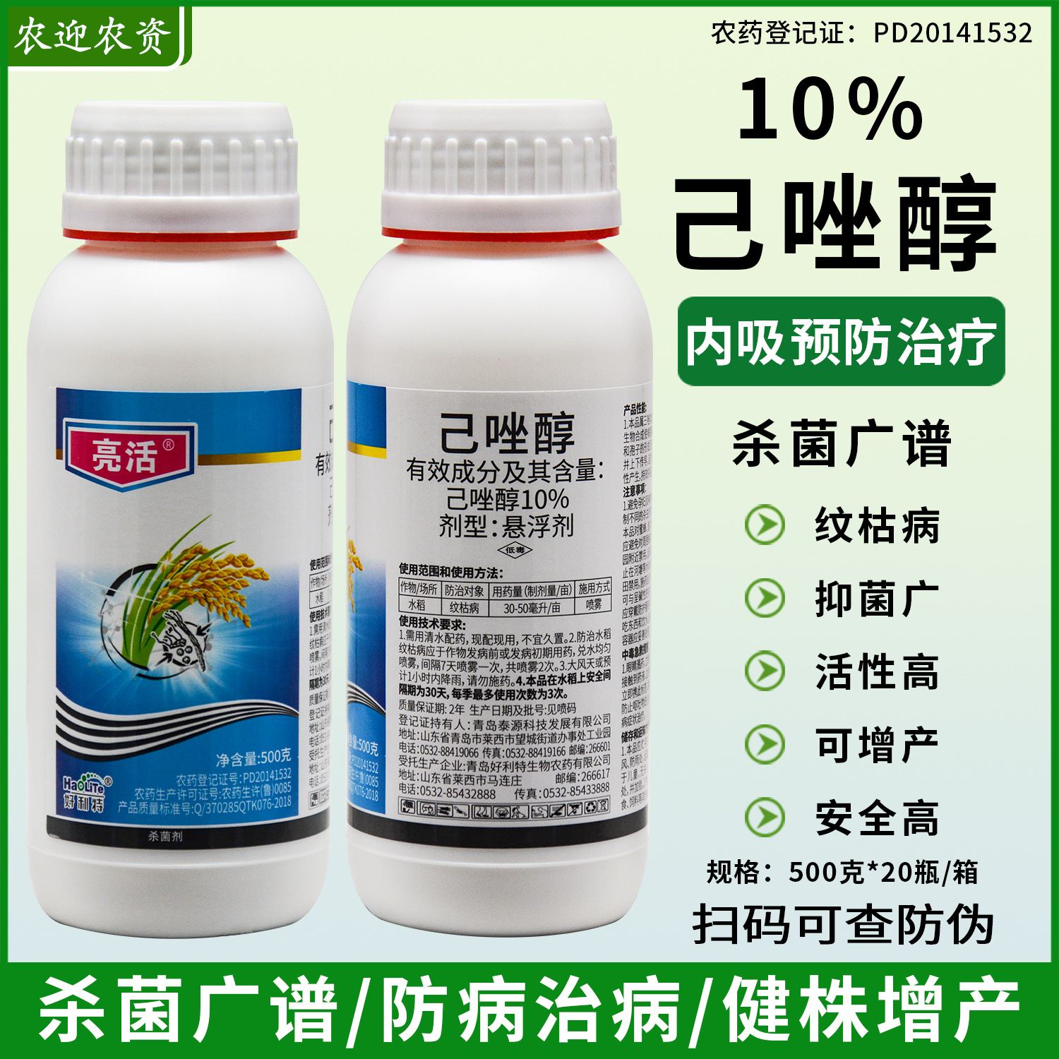 好利特10%己唑醇小麦白粉病锈病黑星病水稻纹枯病稻曲病杀菌剂