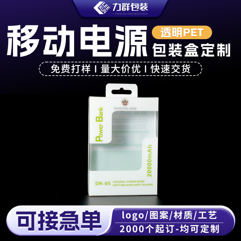 充电宝透明pet塑料包装盒带挂孔双插盒 定制移动电源pp磨砂包装盒|undefined