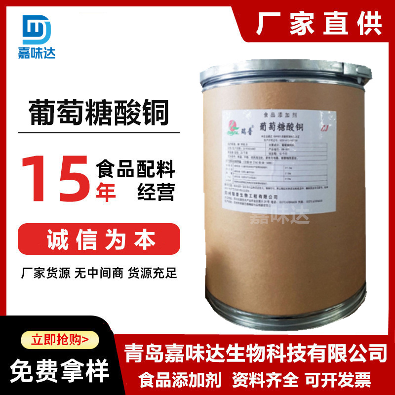 葡萄糖酸铜 食品级葡萄糖酸铜 营养强化剂 补铜微量元素1kg起订