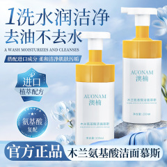 澳楠木兰氨基酸洁面慕斯控油温和清洁嫩肤保湿滋润泡沫绵密细腻