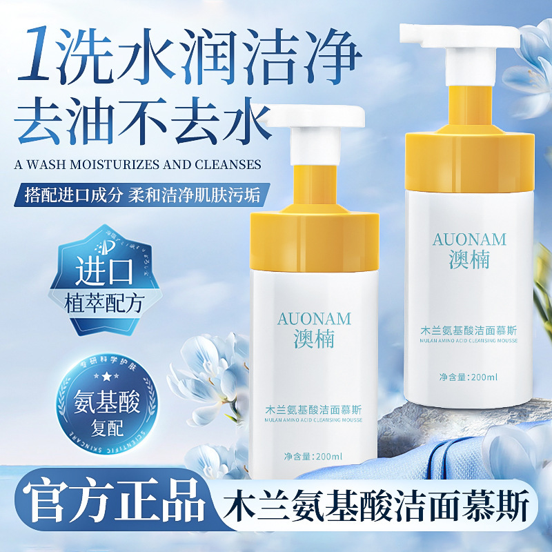 澳楠木兰氨基酸洁面慕斯控油温和清洁嫩肤保湿滋润泡沫绵密细腻|undefined