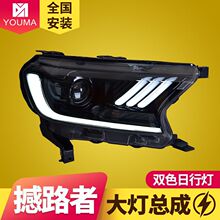 专用于福特撼路者大灯总成ranger改装野马款LED日行灯流光转向灯