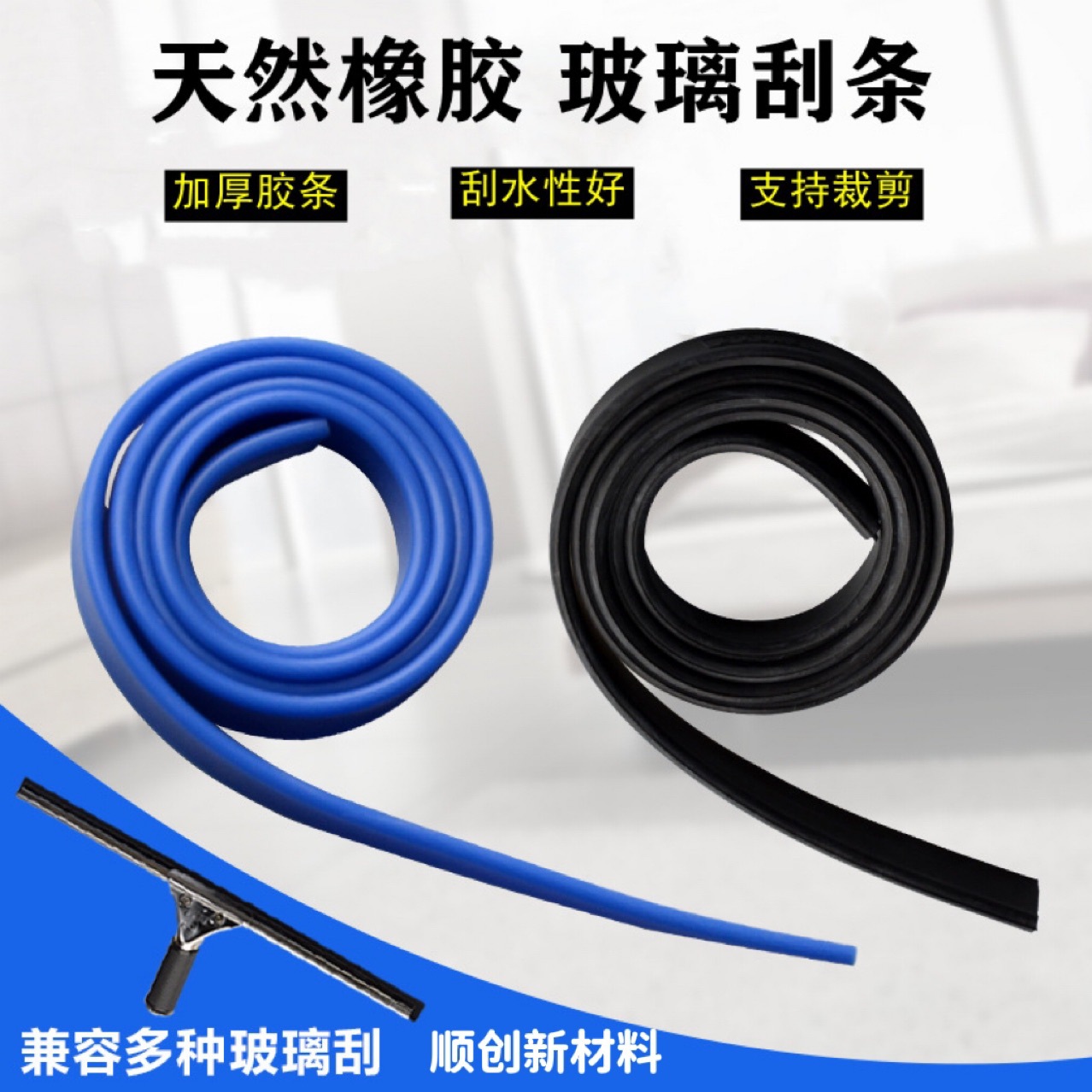 玻璃刮胶条擦窗器皮条替换硅胶条
35cm/45cm/105cm刮玻璃神器