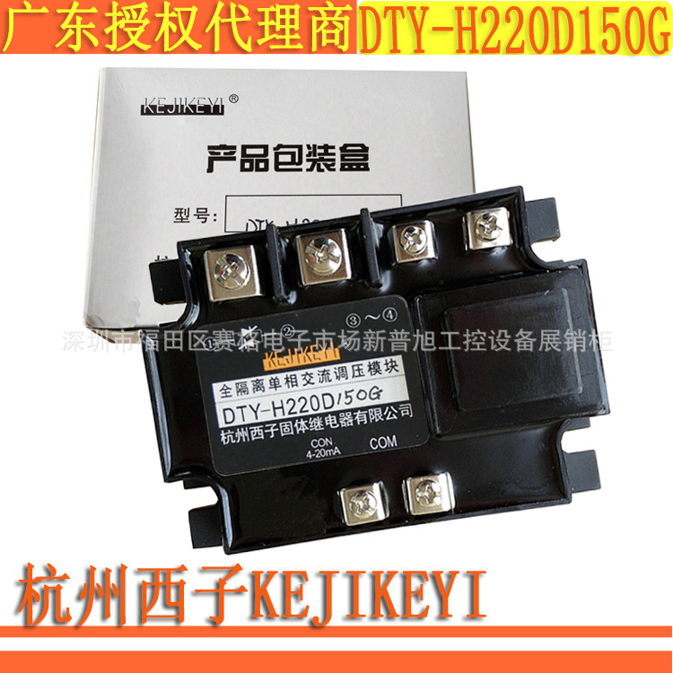 DTY-H220D150G全隔离单相交流调压模块 杭州西子KEJIKEYI授权代理