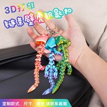 3d打印关节龙壁虎书包汽车钥匙扣挂件关节可动爆款源厂家跨境批发