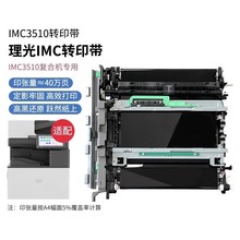 理光 ( RICOH ) 图像转印带组件单元 适用于(IMC2010 C2501 C2510