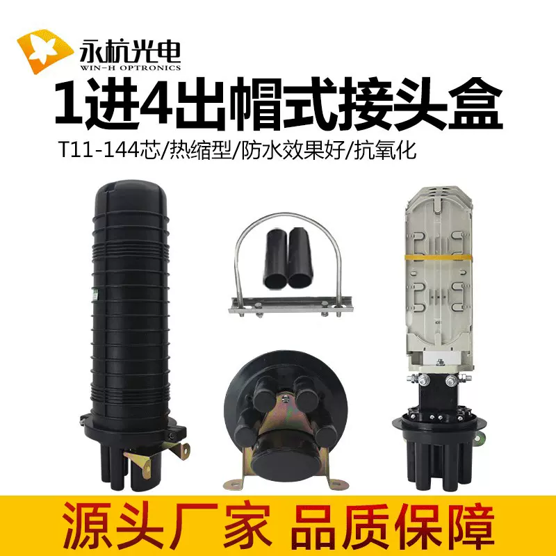 厂家批发 帽式光缆接头盒96芯144芯立式接续包防水接头包1进4出