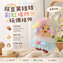 双豆荚娃娃彩虹爆炸头玩偶挂件天然果壳新中式包包钥匙扣童趣挂饰