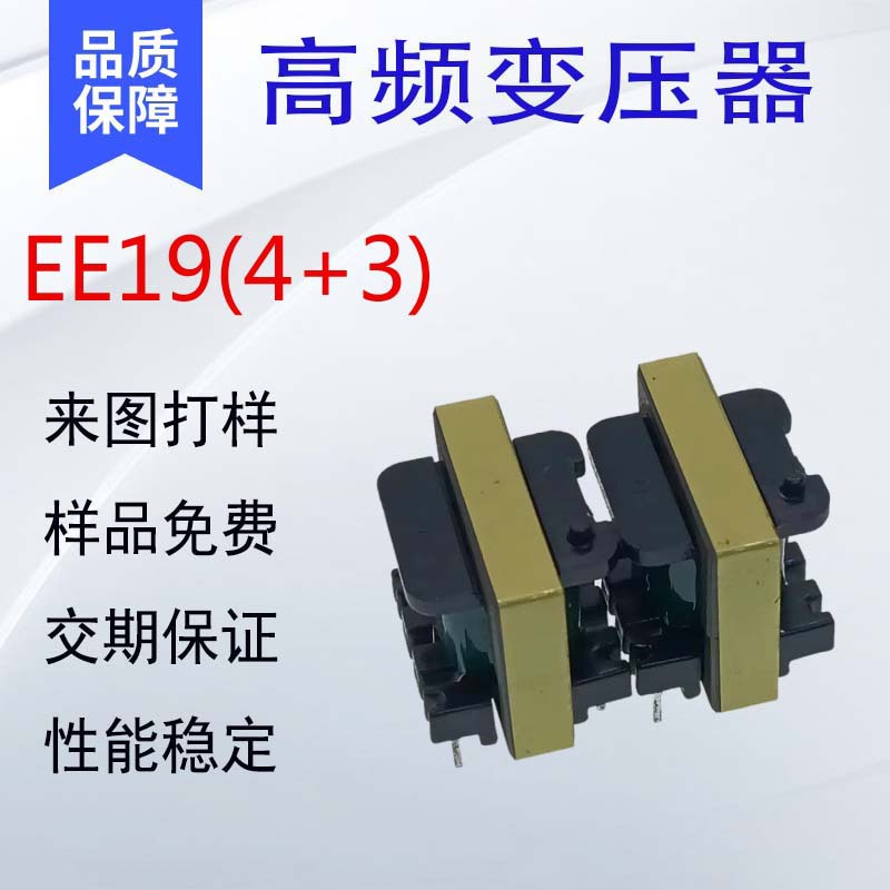 EE19立式4+3高频变压器LED电源控制器驱动变压器厂家直销