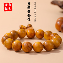 崖柏黄金檀木质佛珠文玩手串男款文玩手链盘玩佛珠念珠穿孔圆珠