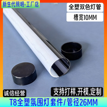 落地氛围灯套件外壳 T8全塑双色灯管外壳 桌面氛围灯 卧室ins风格