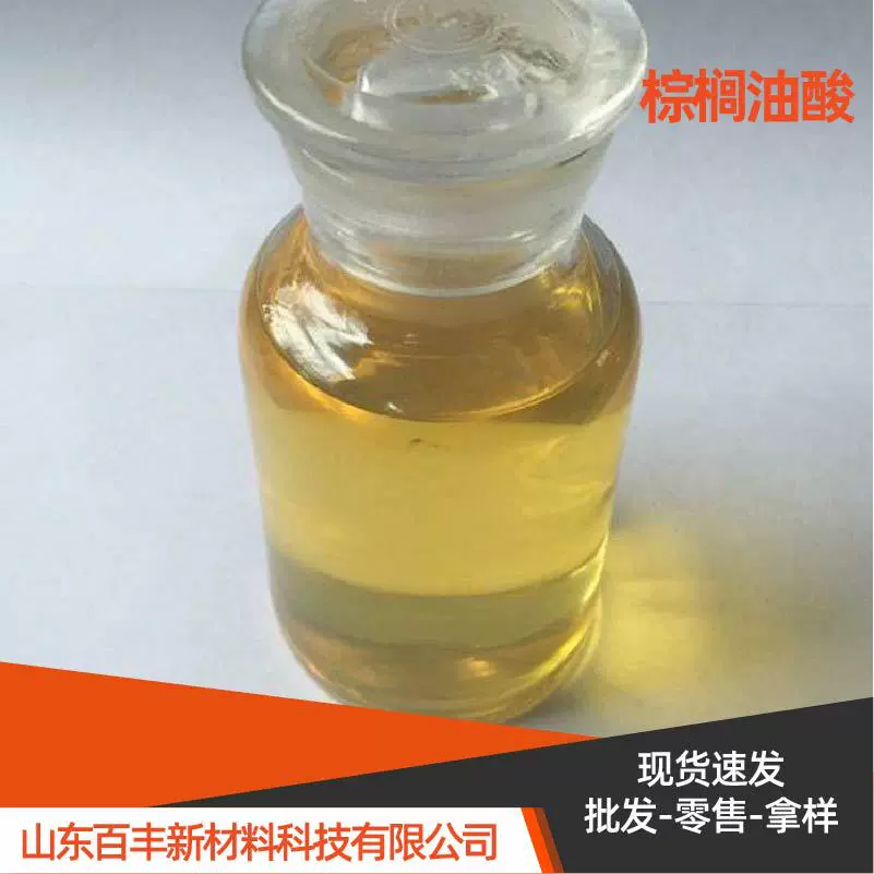 工业级棕榈油酸植物提取脂肪酸 乳化剂原料现货棕榈油酸