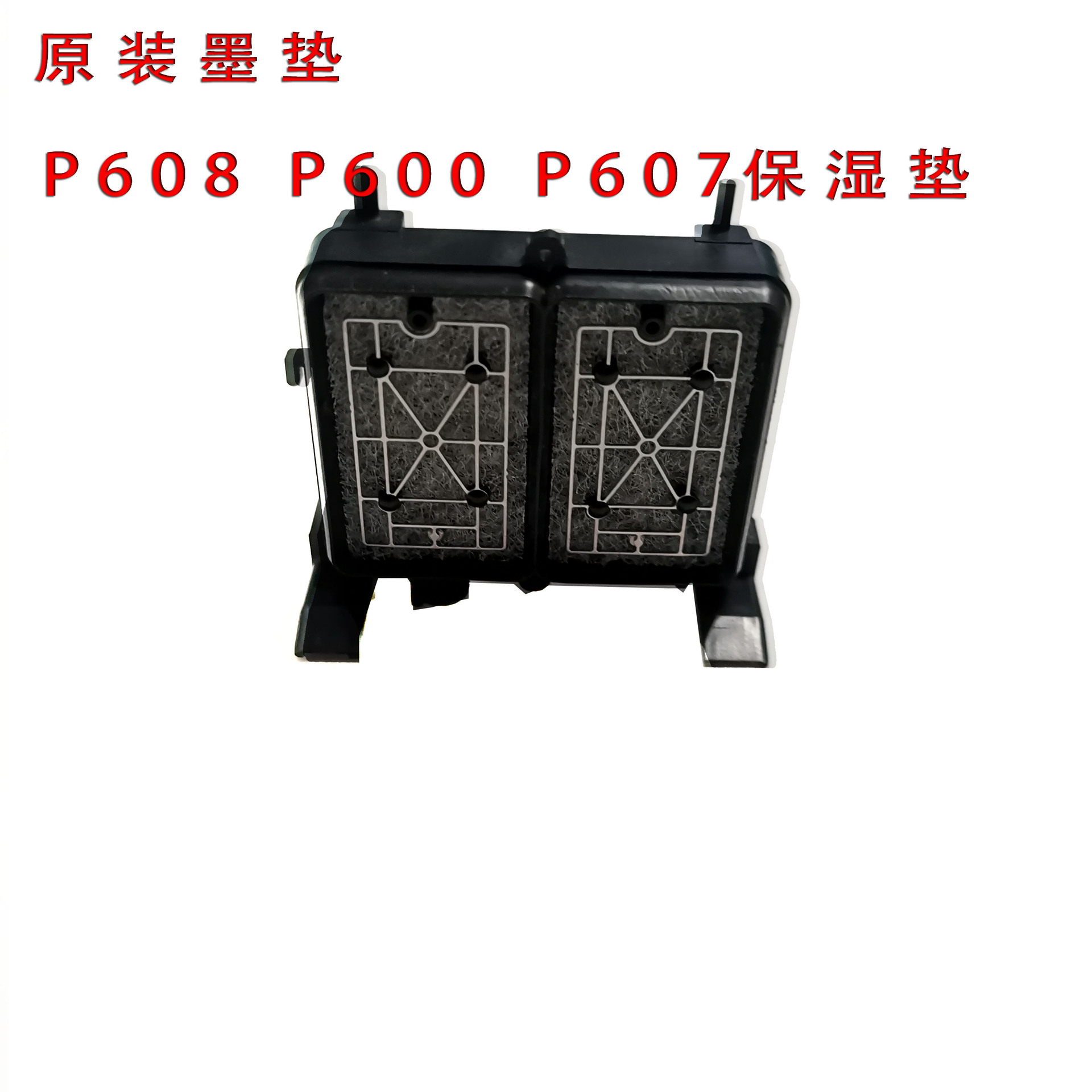 P608墨垫  P600保湿垫 P600垫 墨栈帽P607吸墨垫