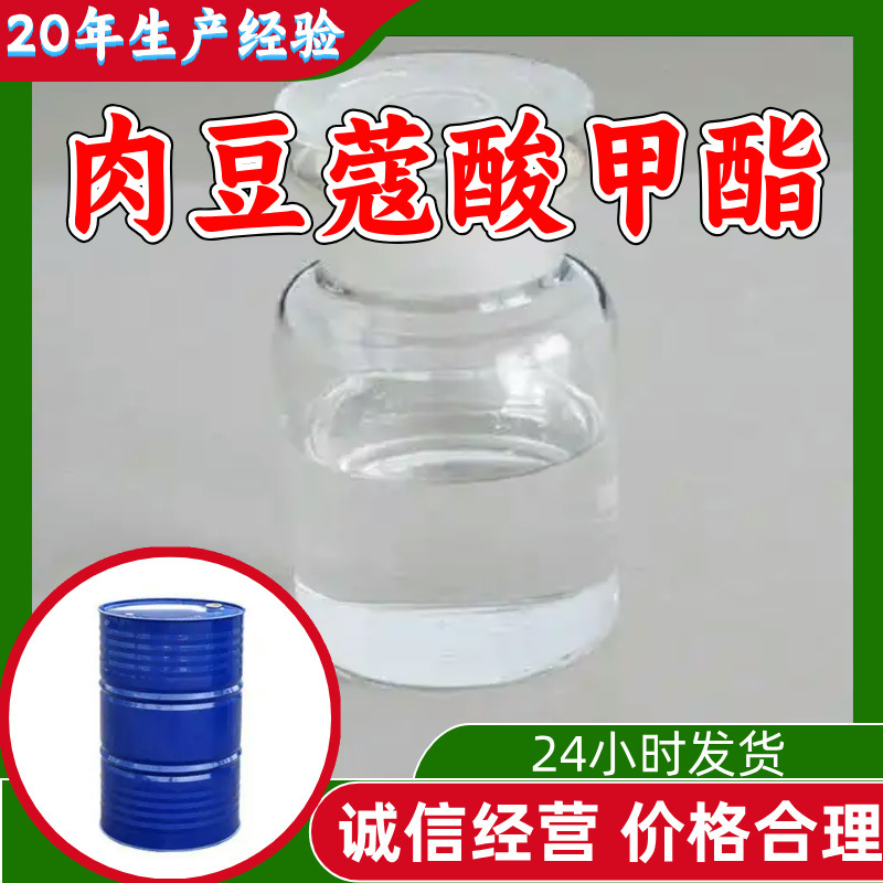 肉豆蔻酸甲酯 工厂直供工业级满意的服务20年生产经验江苏浙江