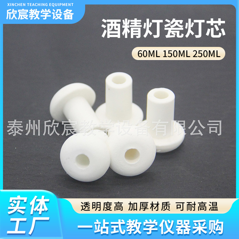 酒精灯瓷灯芯60ML150ML250ML瓷头瓷带孔陶瓷白瓷灯芯加热管陶瓷