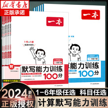 2024新一本计算默写能力训练100分一二年级三年级四五六年级上册