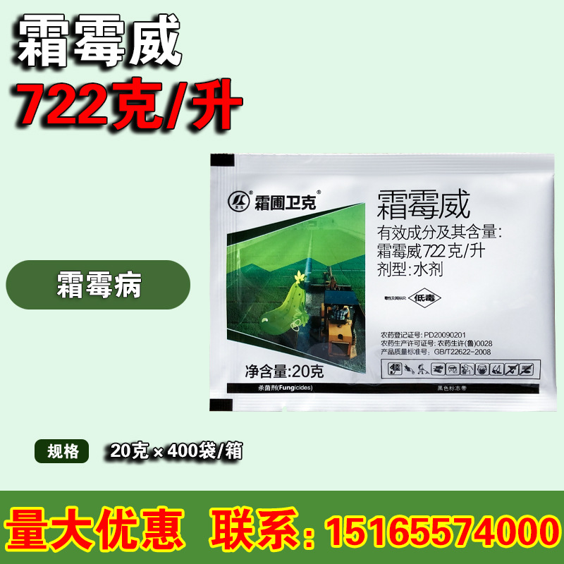 霜霉威 722克/升黄瓜番茄葡萄霜霉病疫病 农药杀菌剂 20克