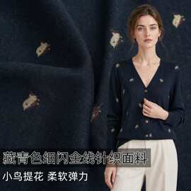 柔软弹力 藏青色细闪金线小鸟针织羊毛布料开衫罩衫外套diy面料A
