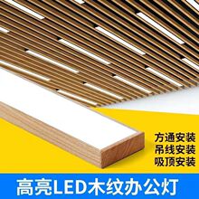 led木纹长条灯方通教室照明灯工作室商铺办公室前台餐厅吊灯跨境