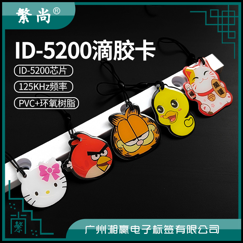 ID-5200滴胶卡5200水晶滴胶卡5200卡ID拷贝卡ID复制卡5200门禁卡