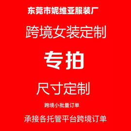 （妮维亚专属定制链接）生产来样看图打版小批量服装定制加工