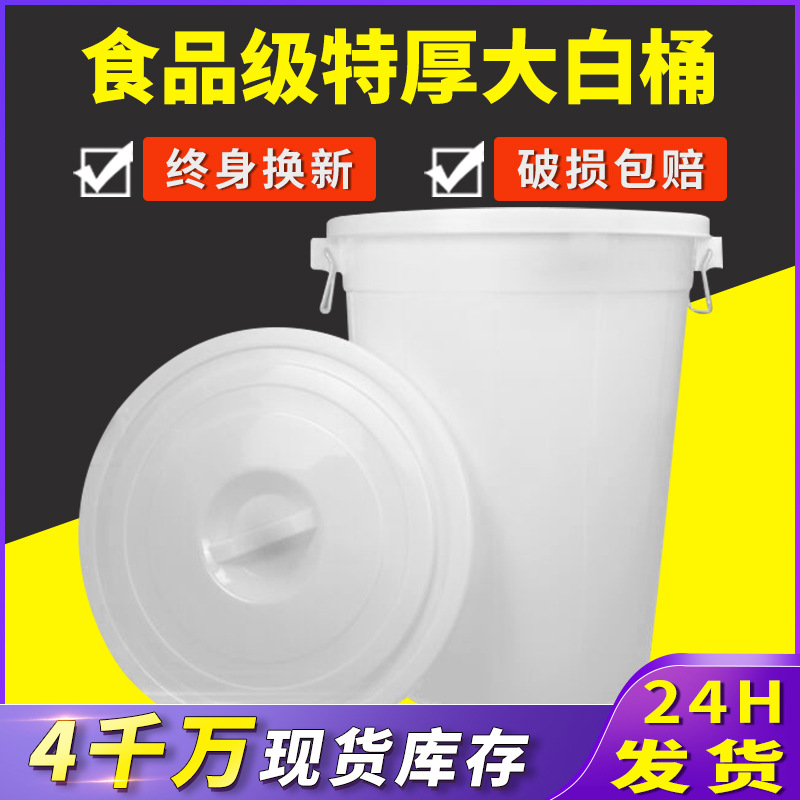 特大号白色加厚大白桶食品级蓄水桶发酵腌菜储物收纳桶圆形带盖桶