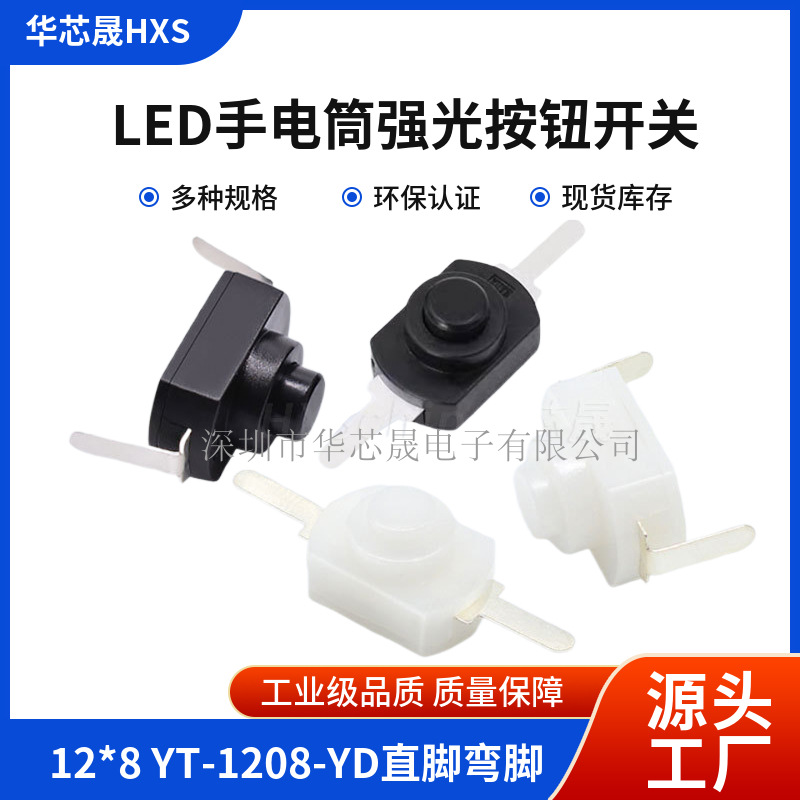 led手电筒强光按钮开关12*8 YT-1208-YD二脚直脚弯脚一开一关按键