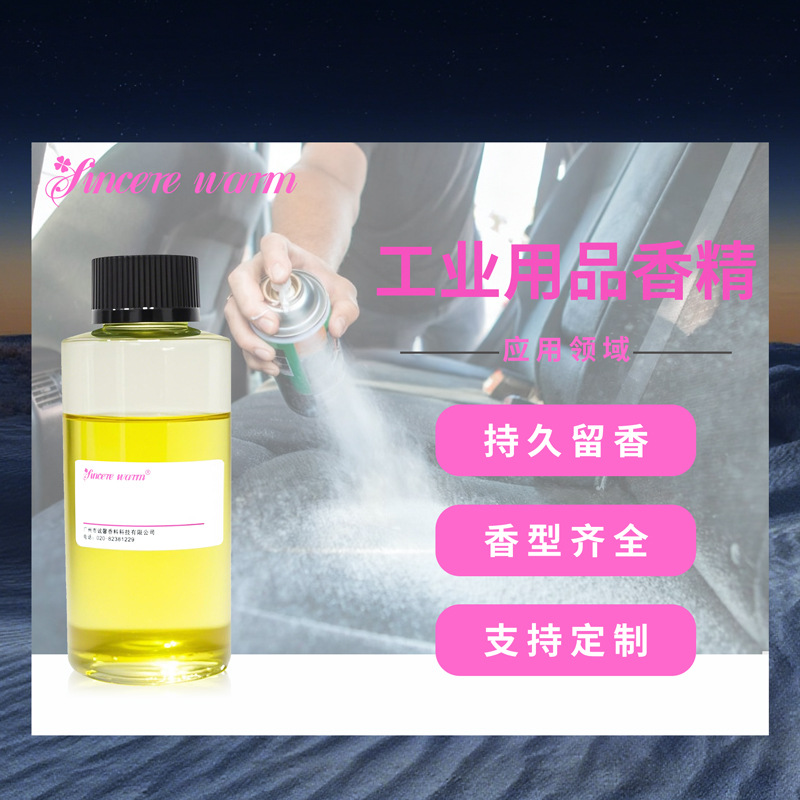 工业用品液体香精汽车护理用品日化香精样品仿香