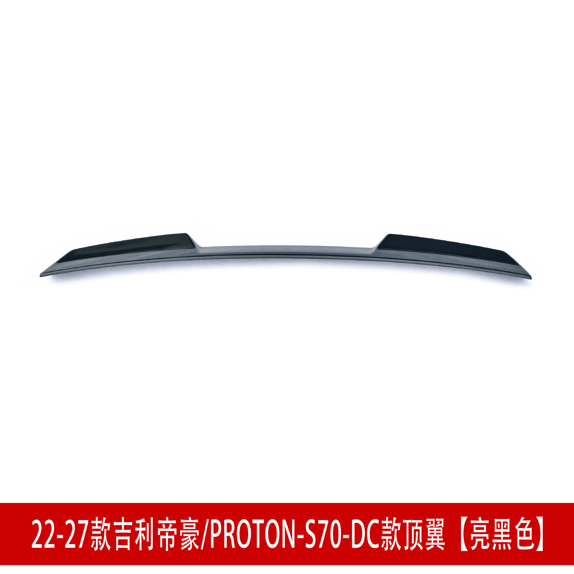 Suitable for 22-27 Geely Emgrand S70 front spoiler, front lip, rear wing, side skirts, rear lip, top wing, body kit
