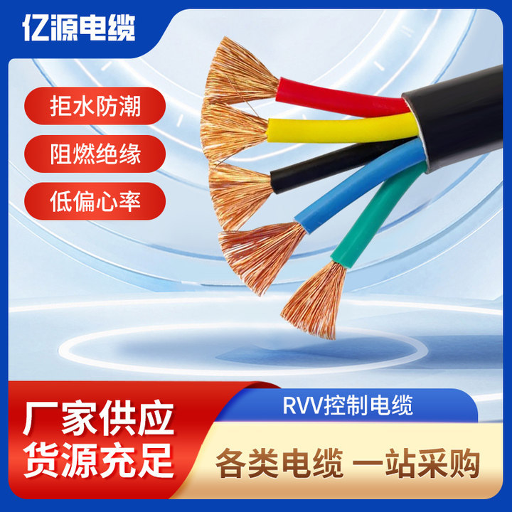 亿源 RVV软电缆线电源线多芯无氧铜控制信号线工程电线护套线批发