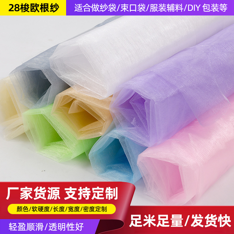 源头厂家28梭亮光加密欧根纱 定制加硬网纱袋布料纱裙辅料批发