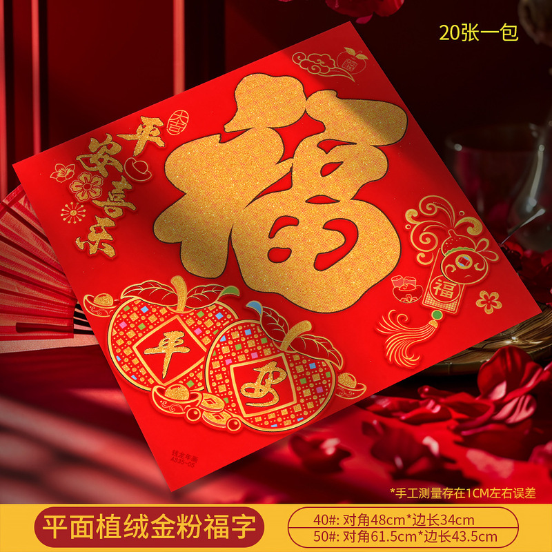 马年新款高档植绒金粉平面镂空福字门贴新年春节摆摊年画厂家批货|undefined