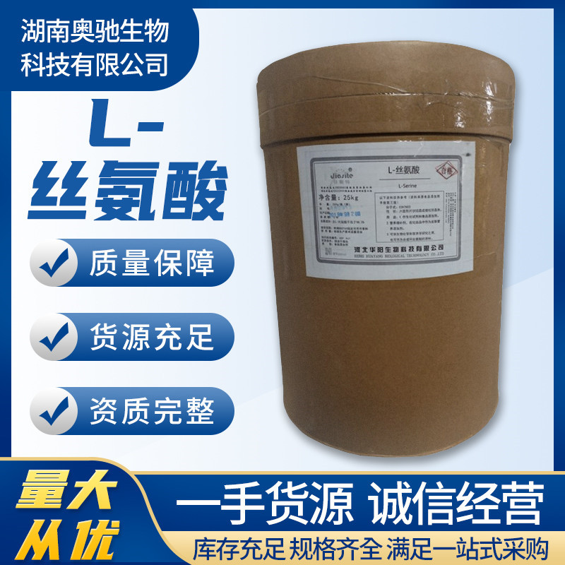现货供应食品级L-丝氨酸 批发零售各种氨基酸L-丝氨酸 营养增补剂